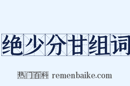 绝少分甘组词是什么意思的图片